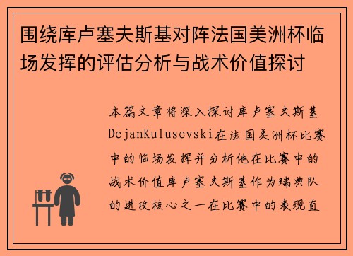围绕库卢塞夫斯基对阵法国美洲杯临场发挥的评估分析与战术价值探讨