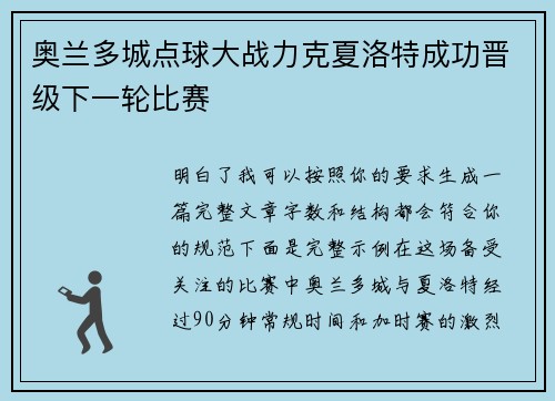 奥兰多城点球大战力克夏洛特成功晋级下一轮比赛