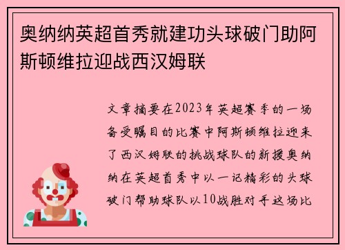 奥纳纳英超首秀就建功头球破门助阿斯顿维拉迎战西汉姆联