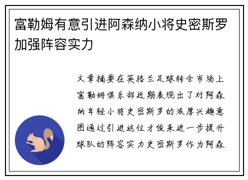 富勒姆有意引进阿森纳小将史密斯罗加强阵容实力