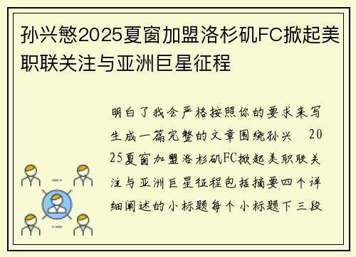 孙兴慜2025夏窗加盟洛杉矶FC掀起美职联关注与亚洲巨星征程